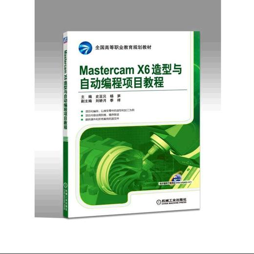 MastercamX6造型与自动编程项目教程Mastercam 造型 建模 加工 商品图0