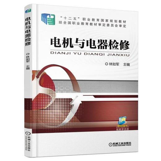 电机与电器检修机械工业出版社 正版书籍 商品图0