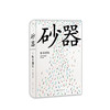 松本清张：砂器 商品缩略图0