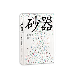 松本清张：砂器