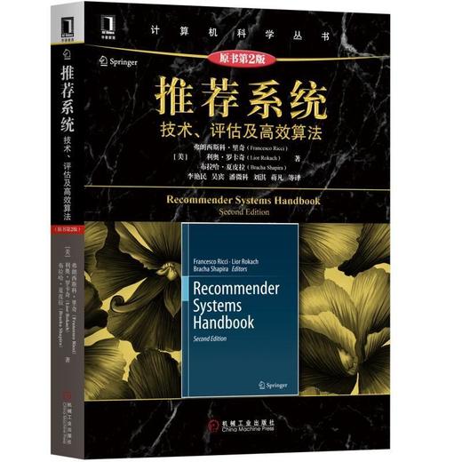 推荐系统：技术、评估及高效算法（原书第2版）机械工业出版社 正版书籍 商品图0