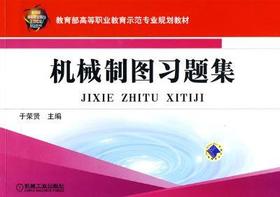 机械制图习题集机械工业出版社 正版书籍