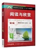 阅读与欣赏 第2版机械工业出版社 正版书籍 商品缩略图0