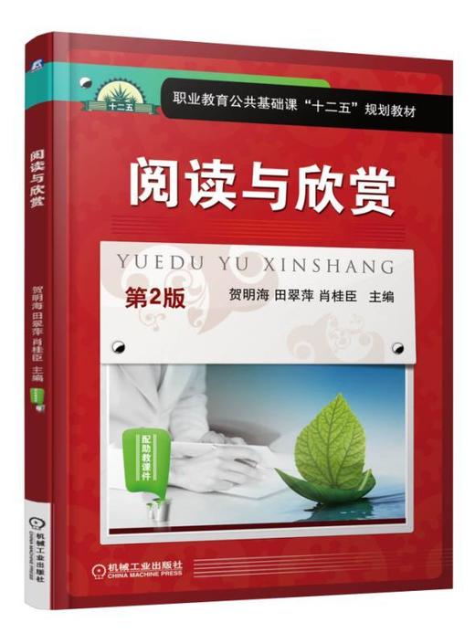 阅读与欣赏 第2版机械工业出版社 正版书籍 商品图0