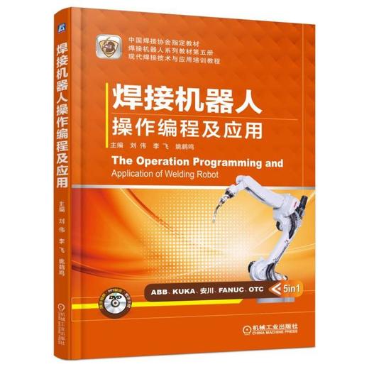 焊接机器人操作编程及应用机械工业出版社 正版书籍 商品图0