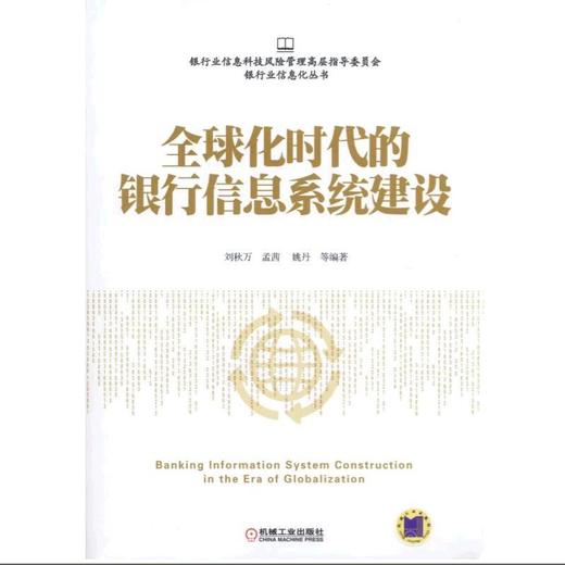 全球化时代的银行信息系统建设全球化 银行 信息系统 商品图0