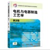 电机与电器制造工艺学 第2版机械工业出版社 正版书籍 商品缩略图0