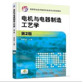 电机与电器制造工艺学 第2版机械工业出版社 正版书籍
