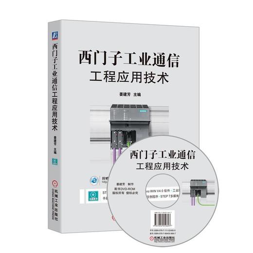 西门子工业通信工程应用技术讨论了西门子工业网络通信技术，用理论与工程应用技术相结合的方式进行 商品图0
