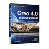 Creo 4.0曲面设计实例精解 北京兆迪科技有限公司 编著 TOP_DOWN 自顶向下设计方法 曲面产品设计全过程 CAD CAM CAE 商品缩略图0