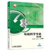 环境科学导论 第2版机械工业出版社 正版书籍 商品缩略图0