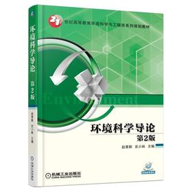 环境科学导论 第2版机械工业出版社 正版书籍