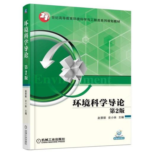 环境科学导论 第2版机械工业出版社 正版书籍 商品图0