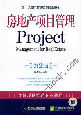 房地产项目管理（第2版）机械工业出版社 正版书籍