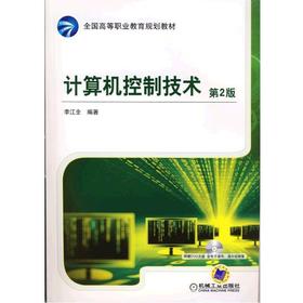 计算机控制技术 第2版机械工业出版社 正版书籍