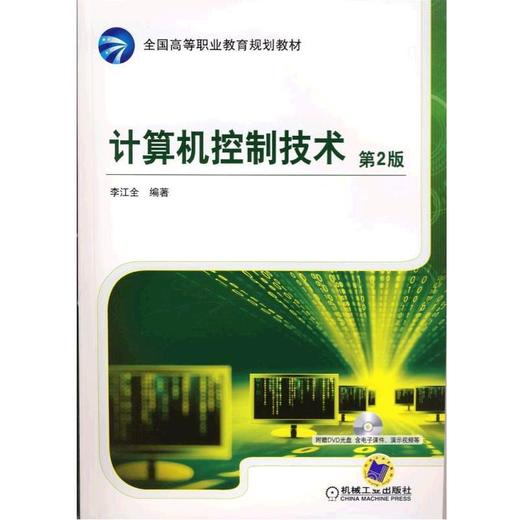 计算机控制技术 第2版机械工业出版社 正版书籍 商品图0
