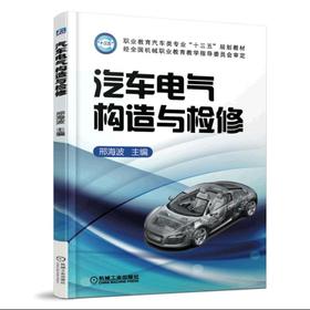 汽车电气构造与检修机械工业出版社 正版书籍