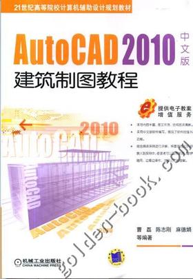 AutoCAD 2010中文版建筑制图教程机械工业出版社 正版书籍