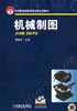机械制图机械工业出版社 正版书籍 商品缩略图0