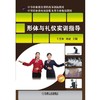 形体与礼仪实训指导机械工业出版社 正版书籍 商品缩略图0