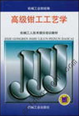 高级钳工工艺学机械工业出版社 正版书籍