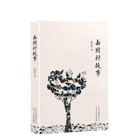 南园村故事