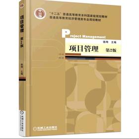 项目管理 第2版机械工业出版社 正版书籍