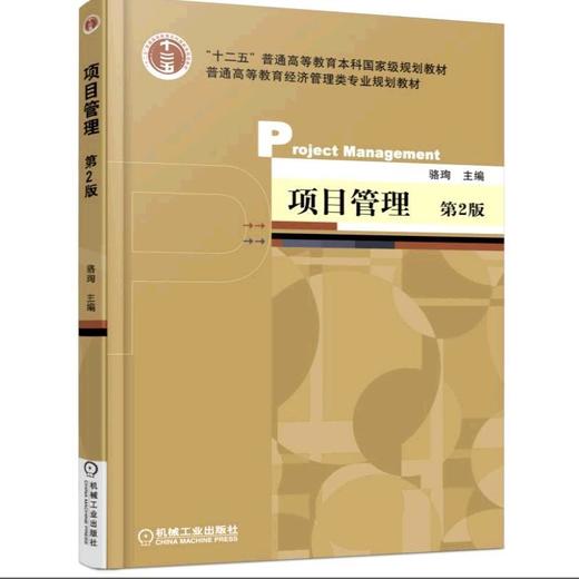 项目管理 第2版机械工业出版社 正版书籍 商品图0