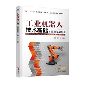 工业机器人技术基础(微课视频版）机械工业出版社 正版书籍