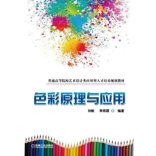 色彩原理与应用机械工业出版社 正版书籍 商品图0