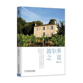 波尔多之夏陈春花 法国 游记