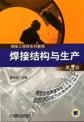 焊接结构与生产 第2版机械工业出版社 正版书籍