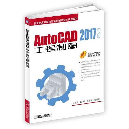 AutoCAD 2017中文版工程制图 汤爱君 段辉 陈清奎 等编著 21世纪高等院校计算机辅助设计规划教材 商品图0