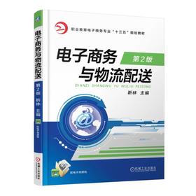 电子商务与物流配送  第2版机械工业出版社 正版书籍
