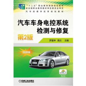 汽车车身电控系统检测与修复第2版机械工业出版社 正版书籍
