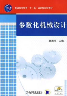 参数化机械设计机械工业出版社 正版书籍