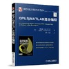GPU与MATLAB混合编程 [韩]郑郁旭(Jung W.Suh)，[韩]金英民(Youngmin Kim) 编著
熊 国际信息工程先进技术译丛 商品缩略图0