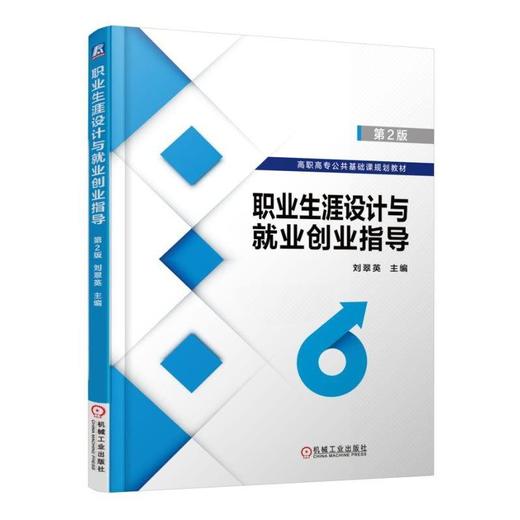 职业生涯设计与就业创业指导 第2版机械工业出版社 正版书籍 商品图0