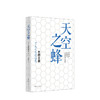 东野圭吾：天空之蜂 商品缩略图4