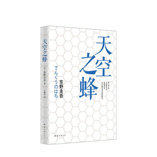 东野圭吾：天空之蜂 商品图4