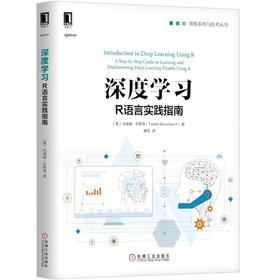 深度学习：R语言实践指南深度学习、R语言