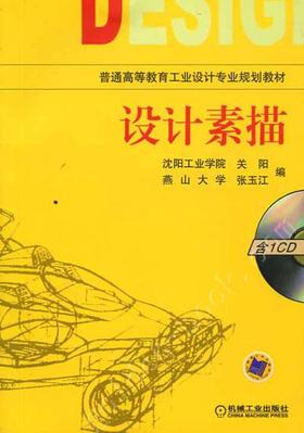 设计素描  含1CD机械工业出版社 正版书籍