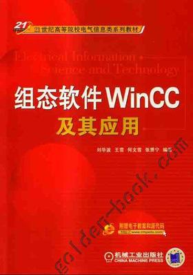 组态软件WinCC及其应用机械工业出版社 正版书籍