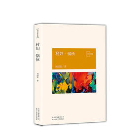 刘绍棠：村妇·锅伙