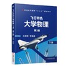 飞行特色大学物理　下册　第2版机械工业出版社 正版书籍 商品缩略图0