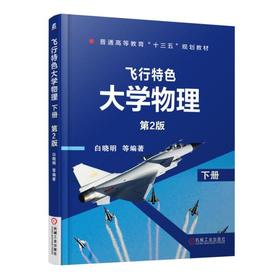 飞行特色大学物理　下册　第2版机械工业出版社 正版书籍