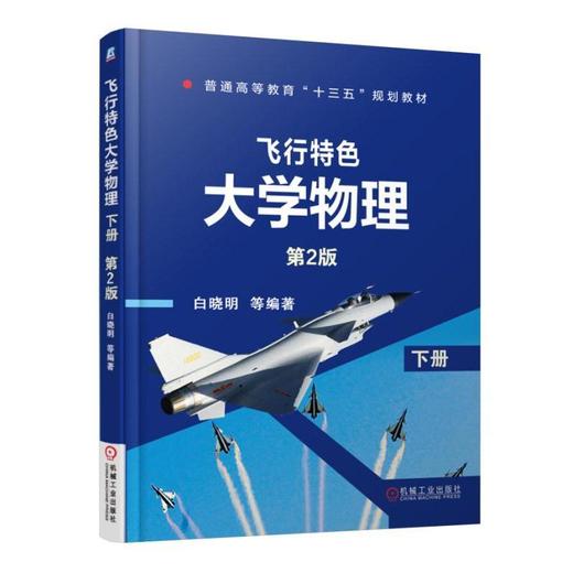 飞行特色大学物理　下册　第2版机械工业出版社 正版书籍 商品图0