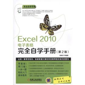 Excel 2010电子表格完全自学手册（第2版）Excel Office 办公自动化 会计电算化 表格处理 数据统计