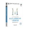 MATLAB数据分析与挖掘实战机械工业出版社 正版书籍 商品缩略图0