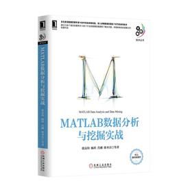 MATLAB数据分析与挖掘实战机械工业出版社 正版书籍
